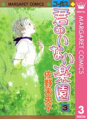 君のいない楽園 3