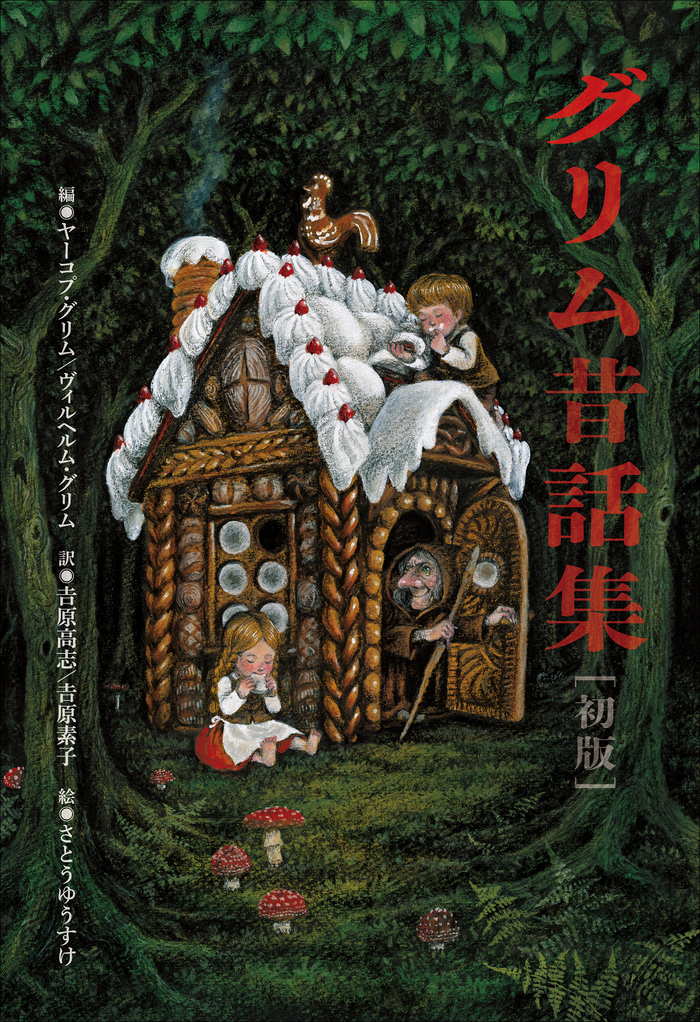 小学館世界Ｊ文学館　グリム昔話集[初版]