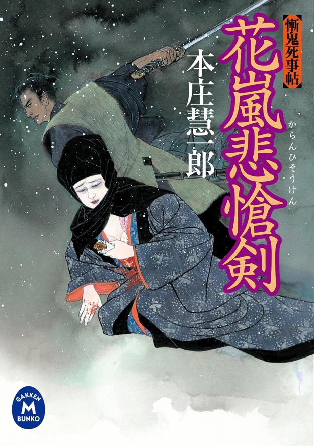 花嵐悲愴剣　慚鬼死事帖