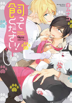 飼ってください! 【電子限定特典付き】