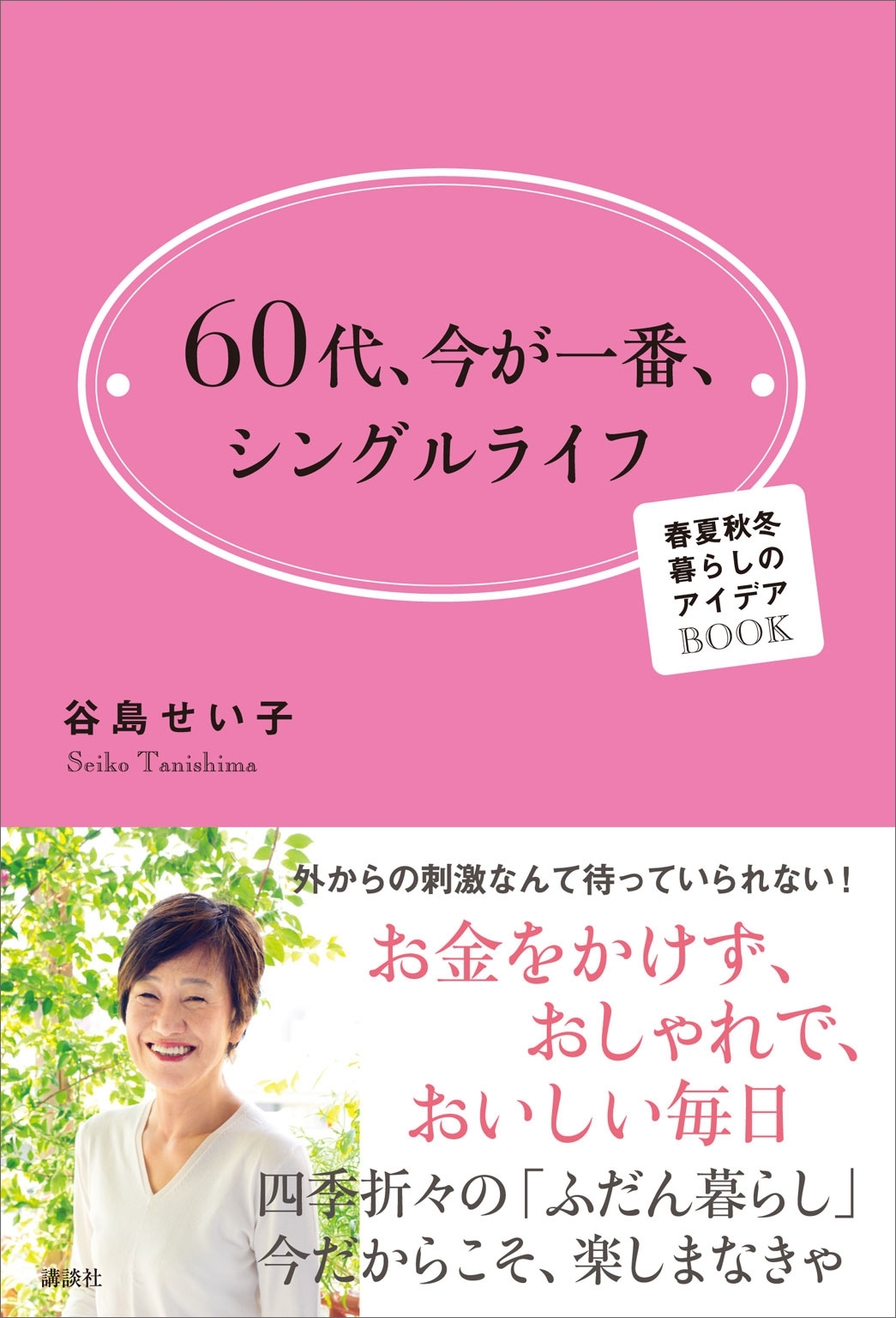 ６０代、今が一番、シングルライフ　春夏秋冬　暮らしのアイデアＢＯＯＫ