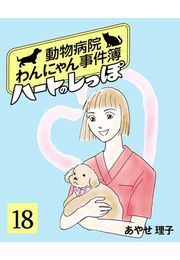 ハートのしっぽ１８