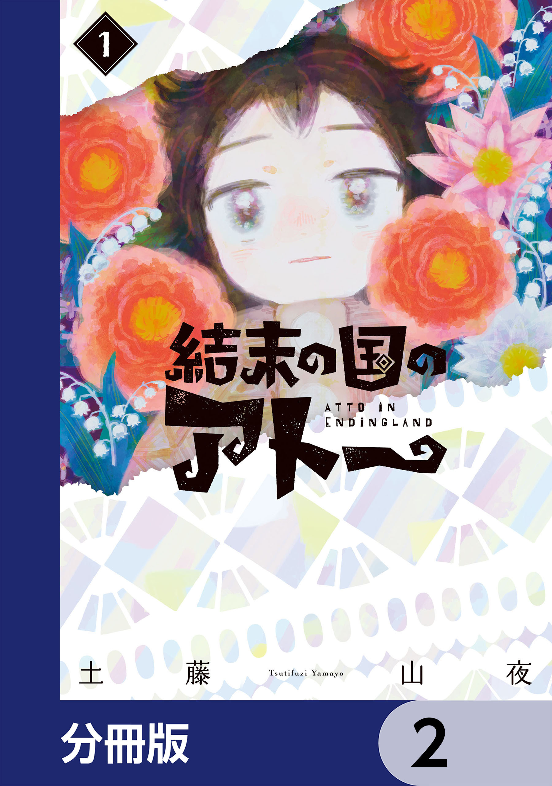 結末の国のアトー【分冊版】　2