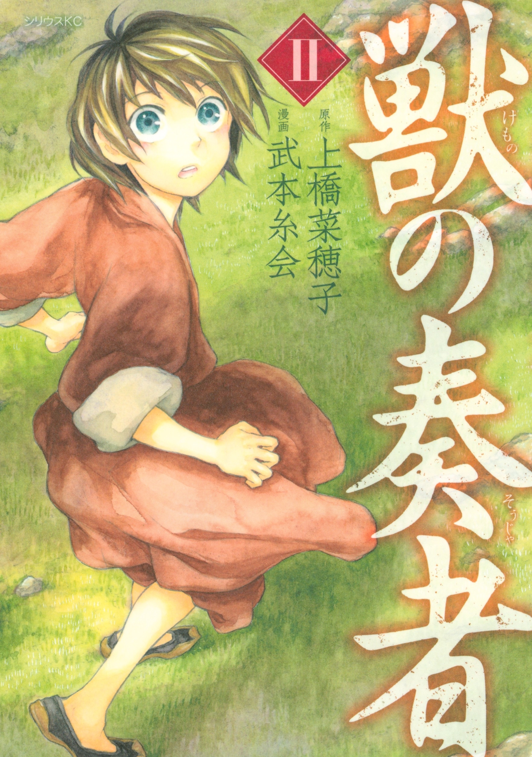 【期間限定　無料お試し版　閲覧期限2026年9月22日】獣の奏者（２）