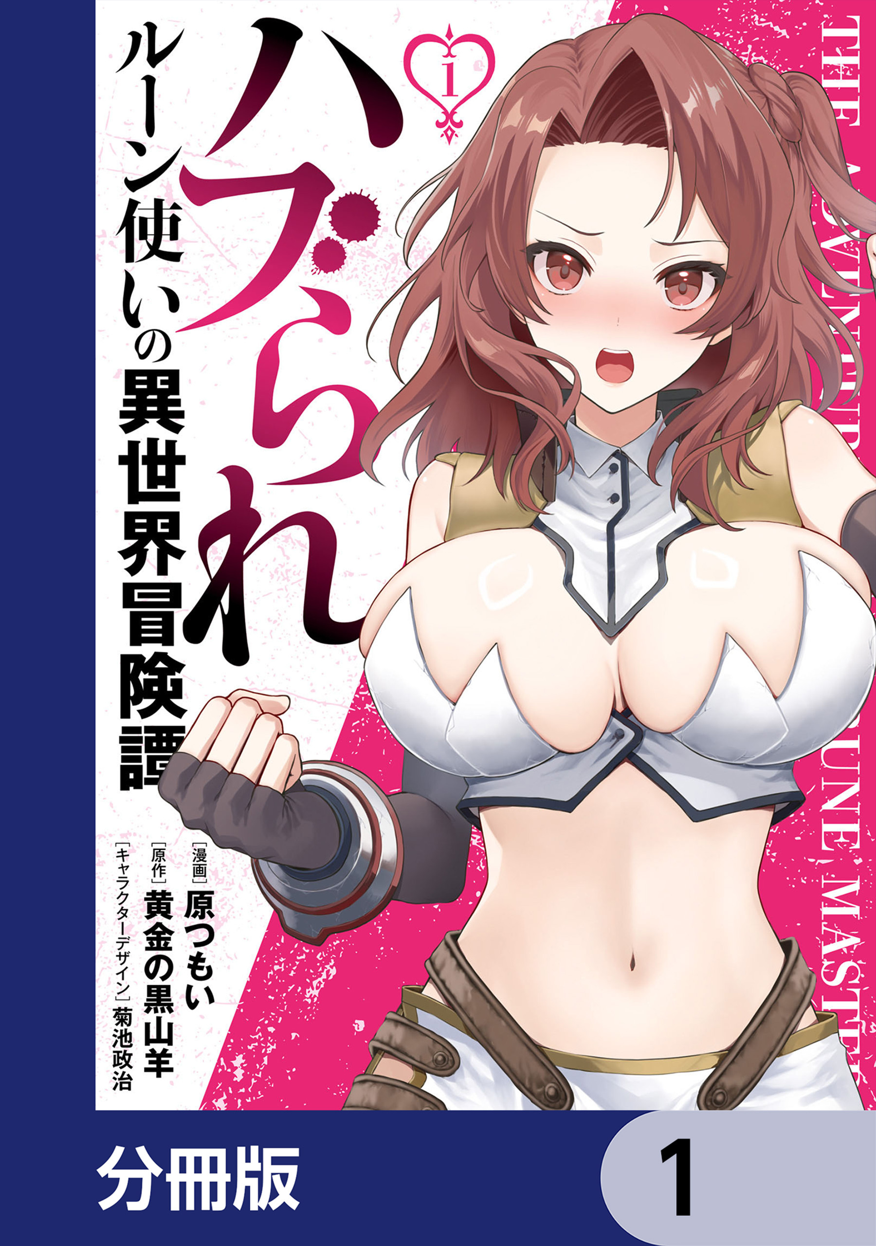 ハブられルーン使いの異世界冒険譚【分冊版】　1