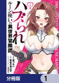 ハブられルーン使いの異世界冒険譚【分冊版】 1