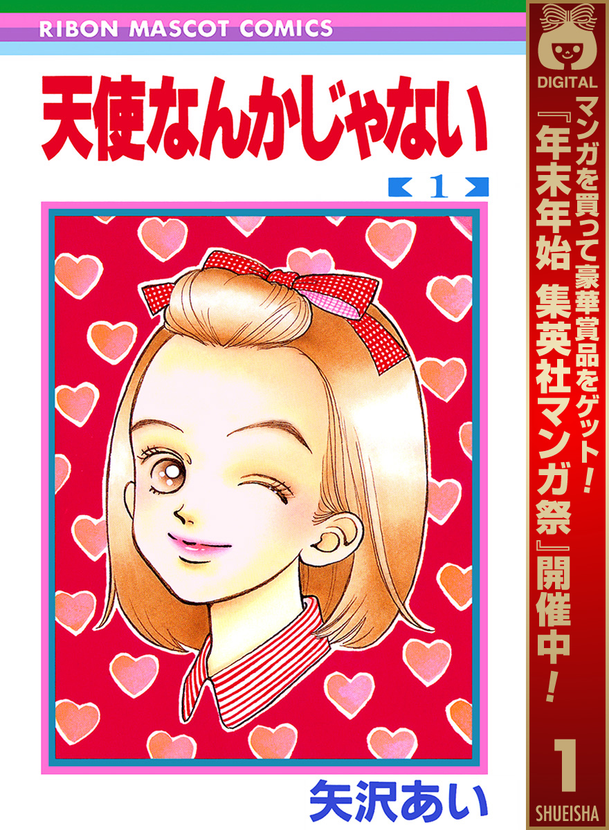 天使なんかじゃない【期間限定無料】 1