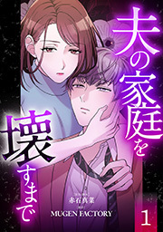 夫の家庭を壊すまで【フルカラー版ヨコ読み】 ： 1