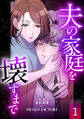 夫の家庭を壊すまで【フルカラー版ヨコ読み】 : 1