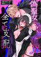 淫魔の御主人様×偽聖女シリーズ【白抜き修正版】 偽聖女は発情期淫魔に全てを支配されたい