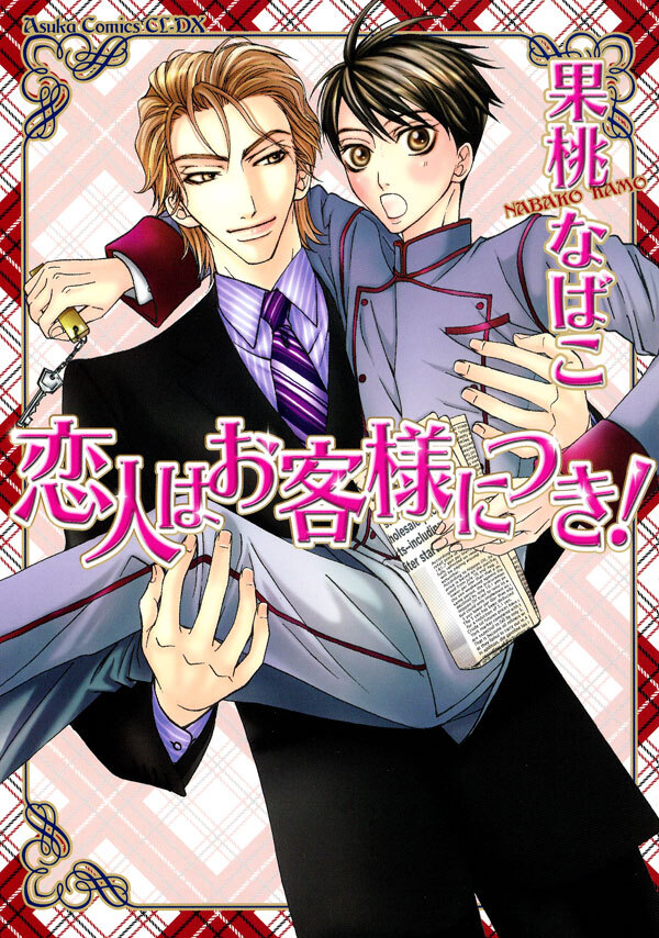 恋人はお客様につき！