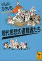 現代思想の遭難者たち