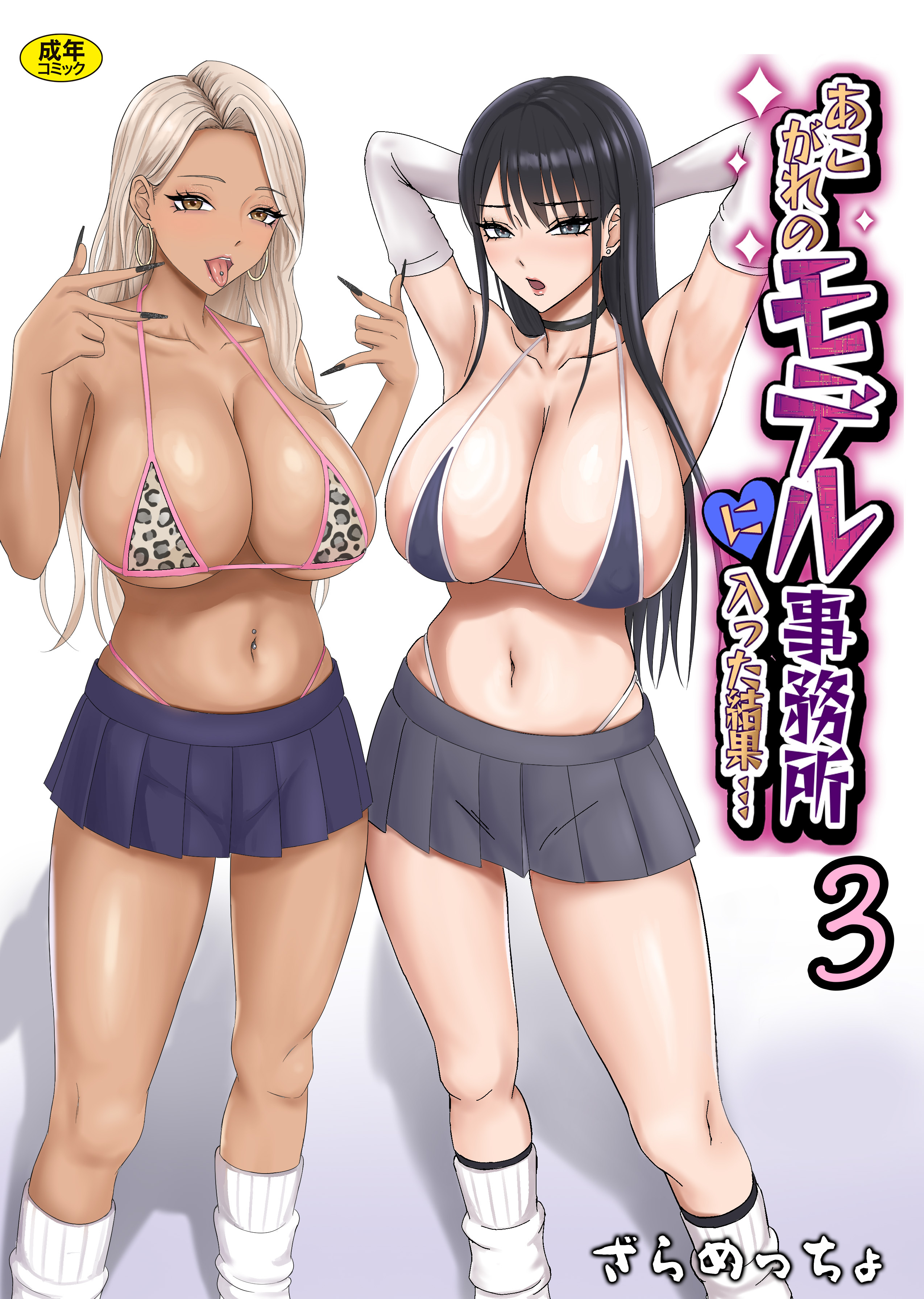 あこがれのモデル事務所に入った結果…(3)【18禁】