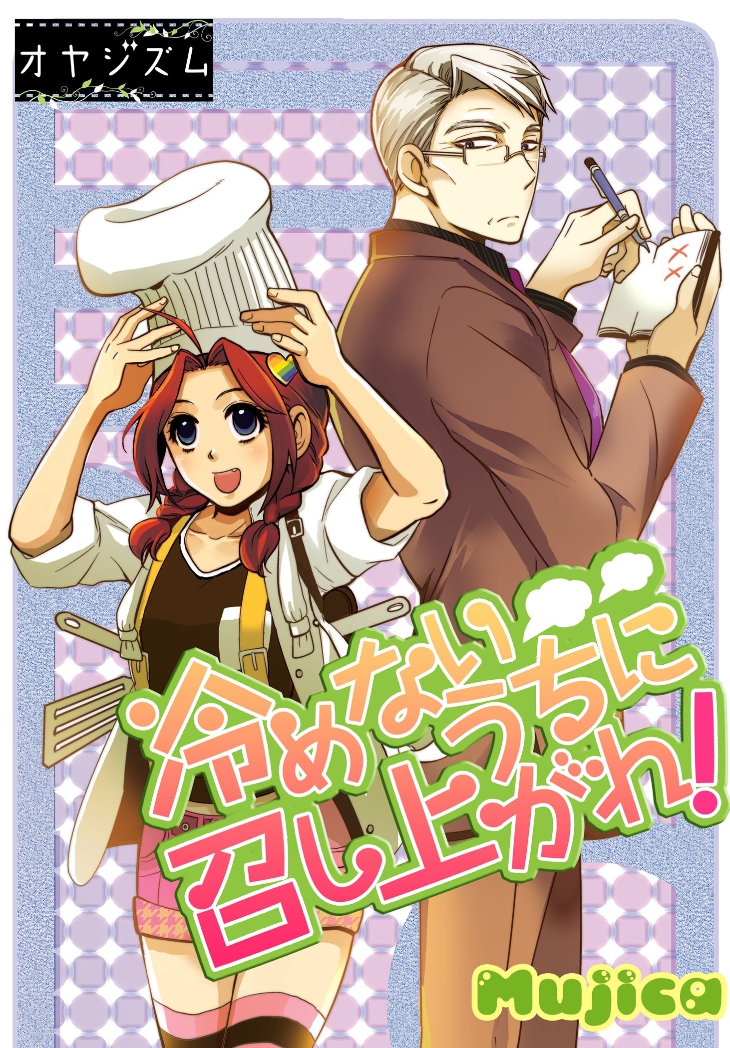 冷めないうちに召し上がれ！