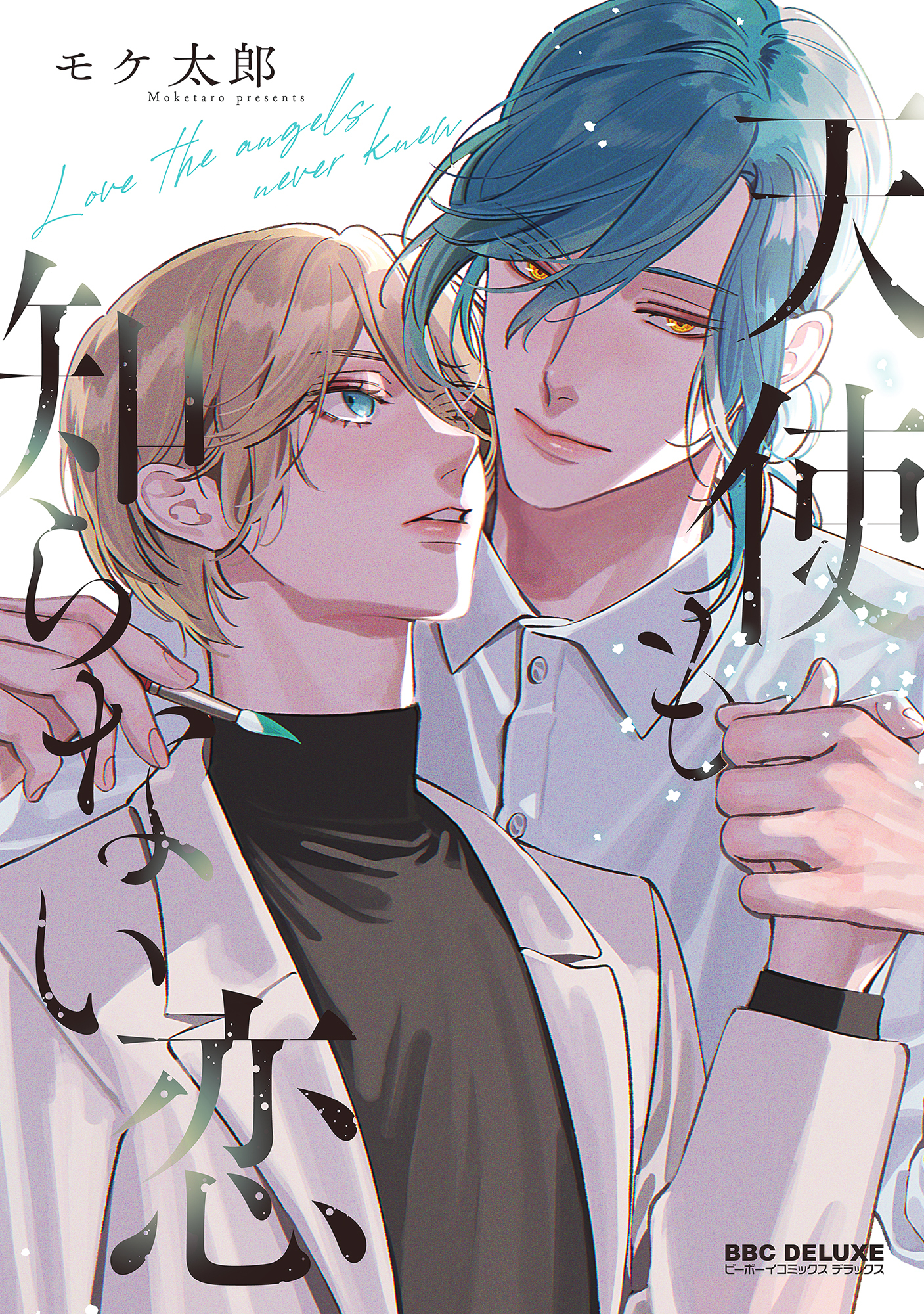 天使も知らない恋【電子限定かきおろし付】