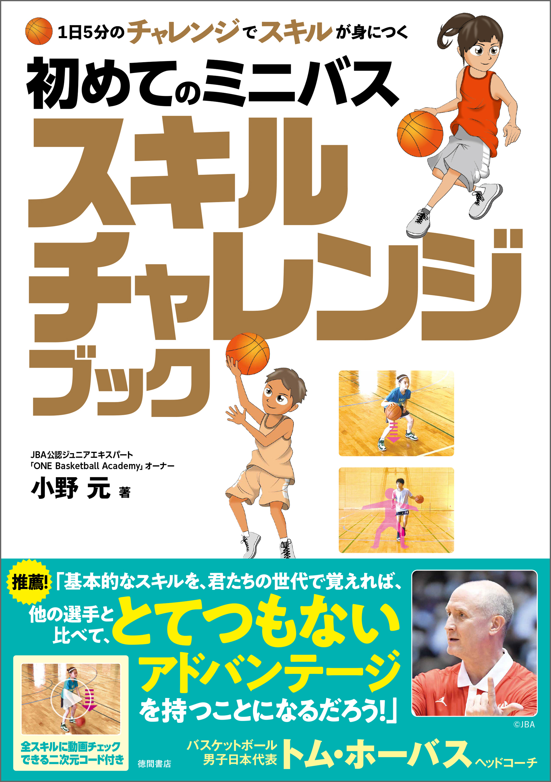 １日５分のチャレンジでスキルが身につく　初めてのミニバス　スキルチャレンジブック