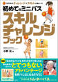 1日5分のチャレンジでスキルが身につく 初めてのミニバス スキルチャレンジブック