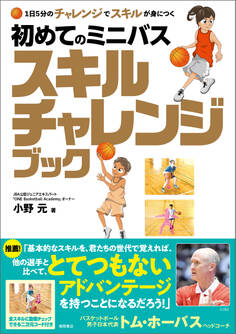 1日5分のチャレンジでスキルが身につく 初めてのミニバス スキルチャレンジブック