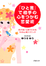 「ひと言」で相手の心をつかむ恋愛術
