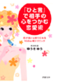 「ひと言」で相手の心をつかむ恋愛術