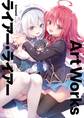 ライアー・ライアー Art Works