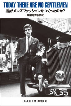 誰がメンズファッションをつくったのか? 英国男性服飾史