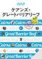ララチッタ ケアンズ・グレートバリアリーフ(2025年版)