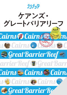 ララチッタ ケアンズ・グレートバリアリーフ(2025年版)