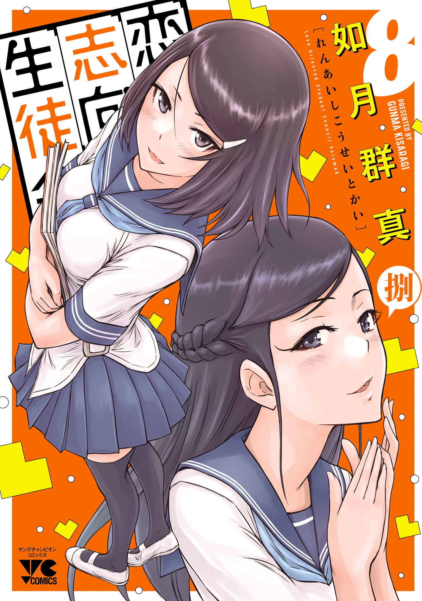 恋愛志向生徒会