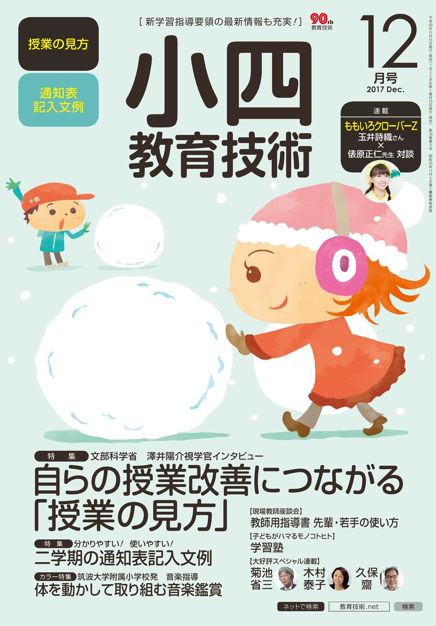 小四教育技術 2017年12月号