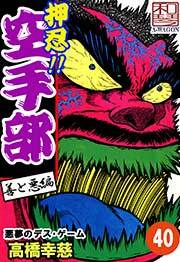 押忍!!空手部　40巻