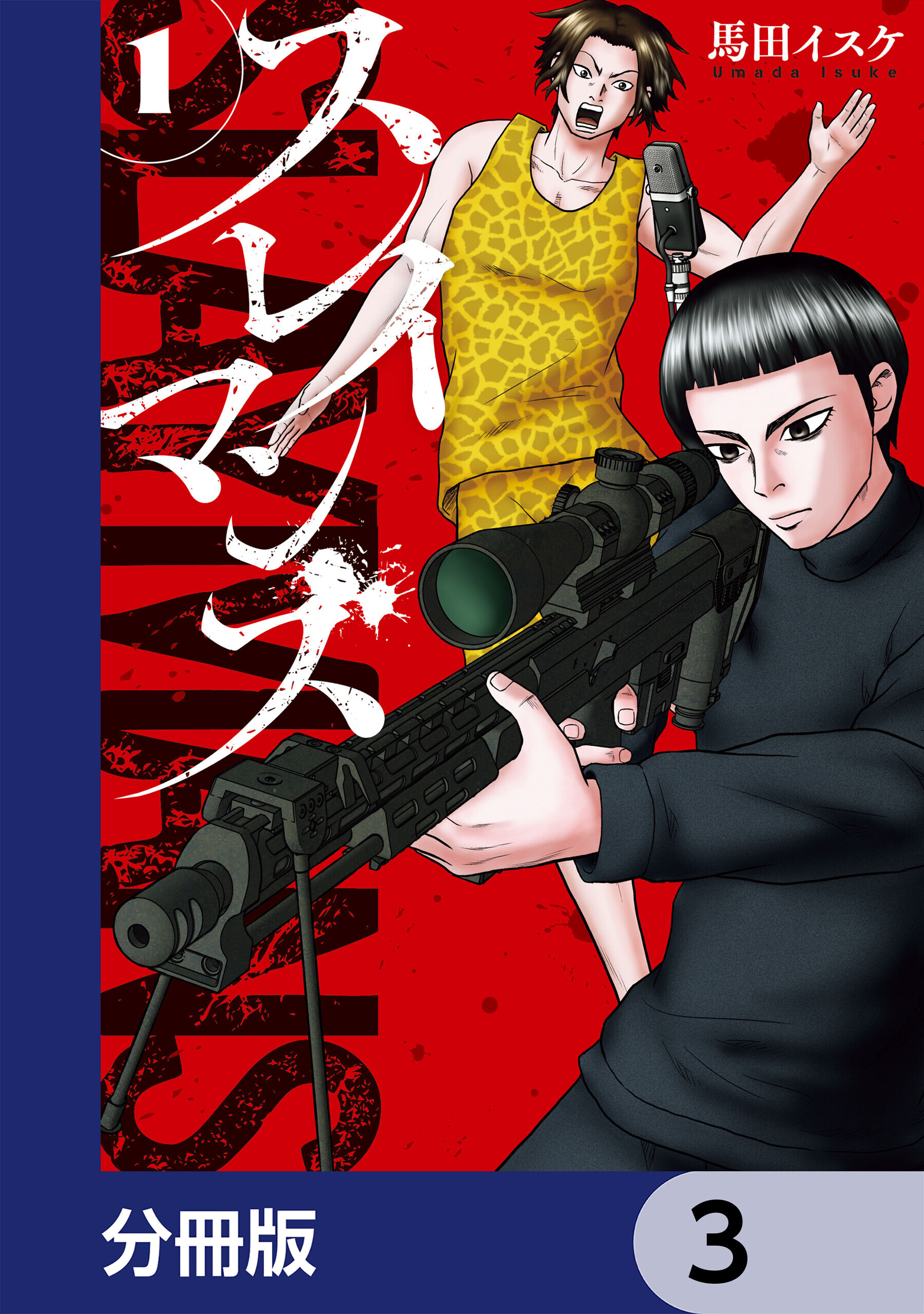 スレイマンズ【分冊版】　3