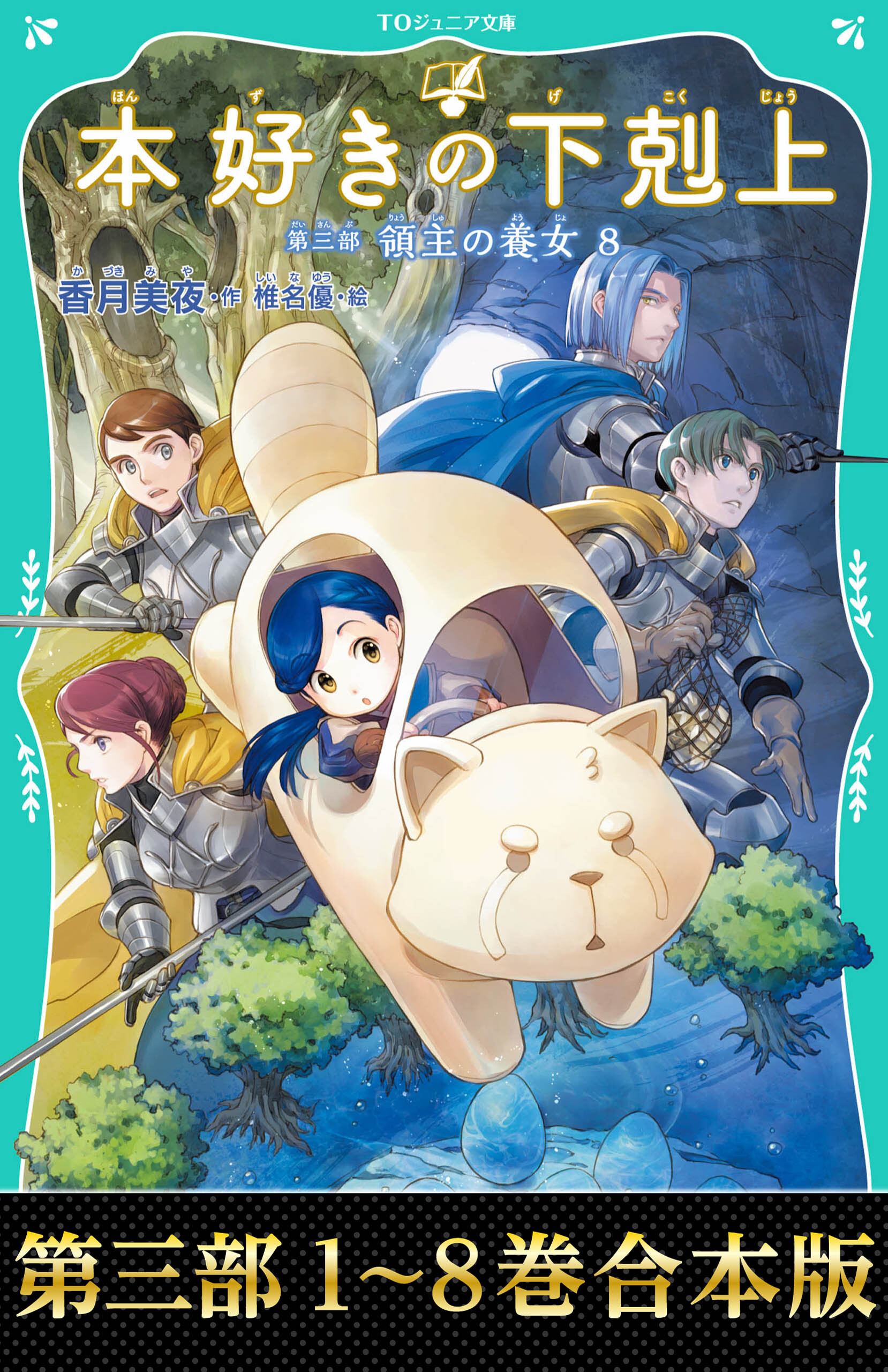 【合本版　TOジュニア文庫第三部1-8巻】本好きの下剋上