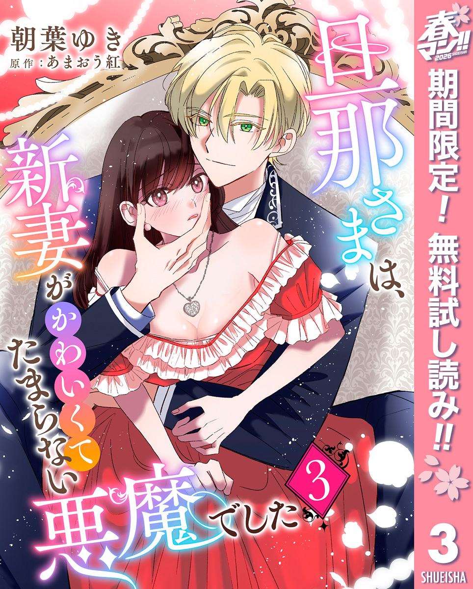 旦那さまは、新妻がかわいくてたまらない悪魔でした【期間限定無料】 3