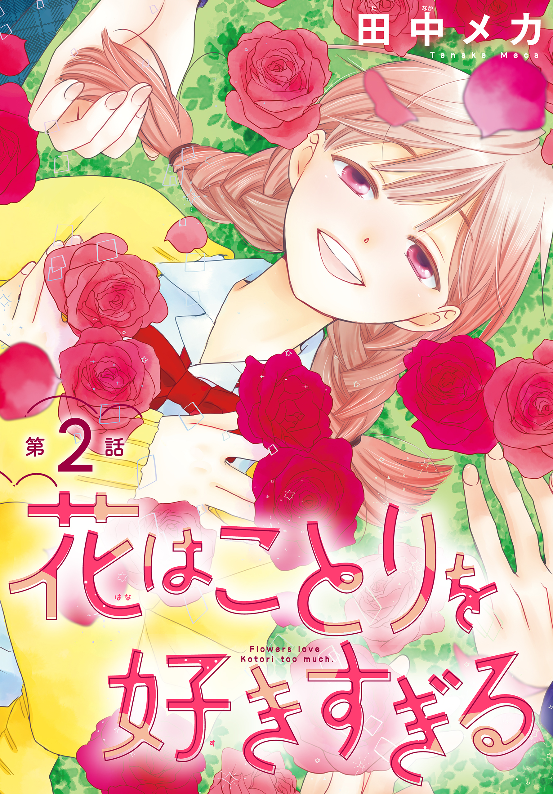 花はことりを好きすぎる［1話売り］　第2話