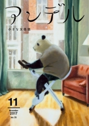 アンデル　２０１７年１１月号