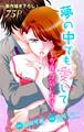 【期間限定 無料お試し版 閲覧期限2026年8月11日】Love Jossie 夢の中でも愛して~今夜、浮気します~