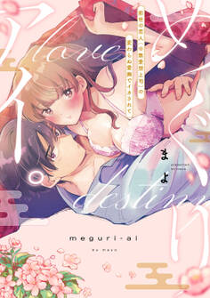 【期間限定 試し読み増量版】めぐりアイ。 ~前世の恋人(※無愛想上司)の変わらぬ愛撫でイカされて~【電子限定描き下ろしマンガ付】