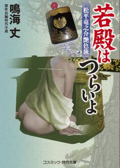 若殿はつらいよ 松平竜之介艶色旅