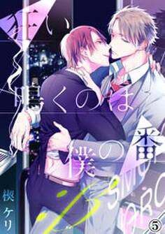 狂い鳴くのは僕の番 ;β(5)