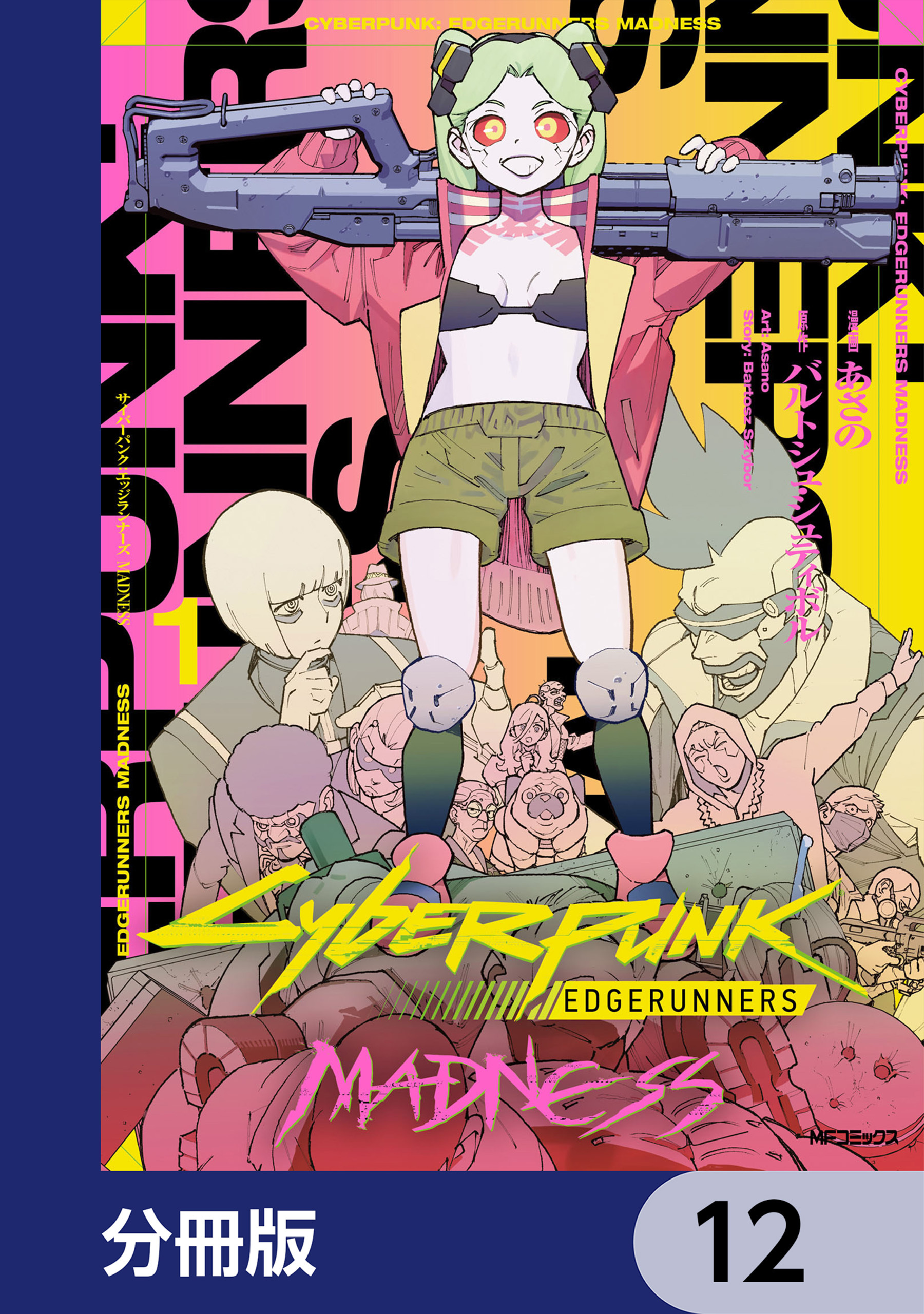 サイバーパンク: エッジランナーズ MADNESS【分冊版】