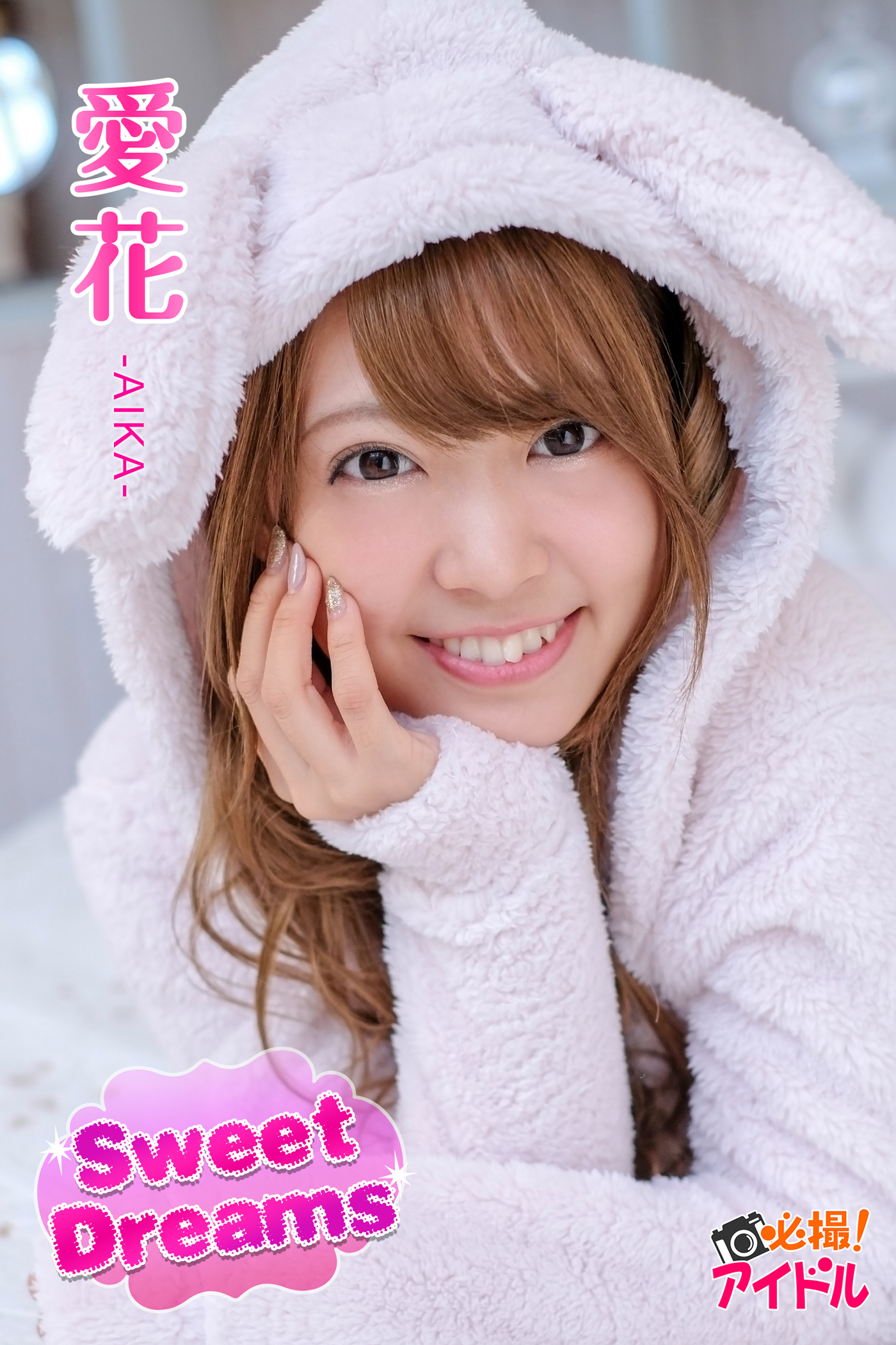 Sweet Dreams　愛花