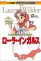 小学館版 学習まんが人物館 ローラ・インガルス