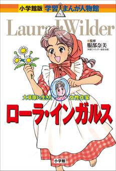 小学館版 学習まんが人物館 ローラ・インガルス