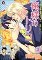 俺様のトリコ(分冊版) 【第3話】