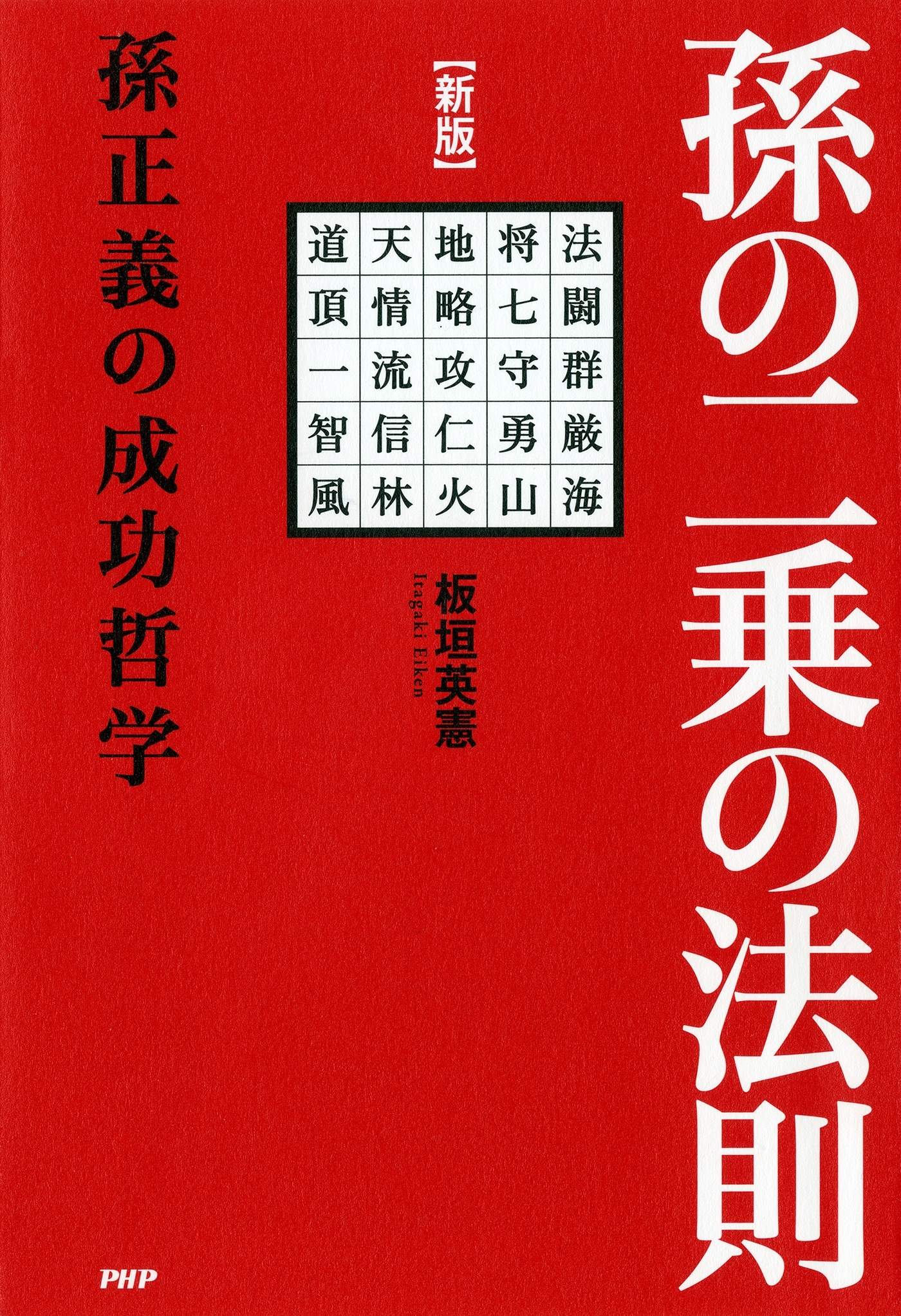 ［新版］孫の二乗の法則 孫正義の成功哲学