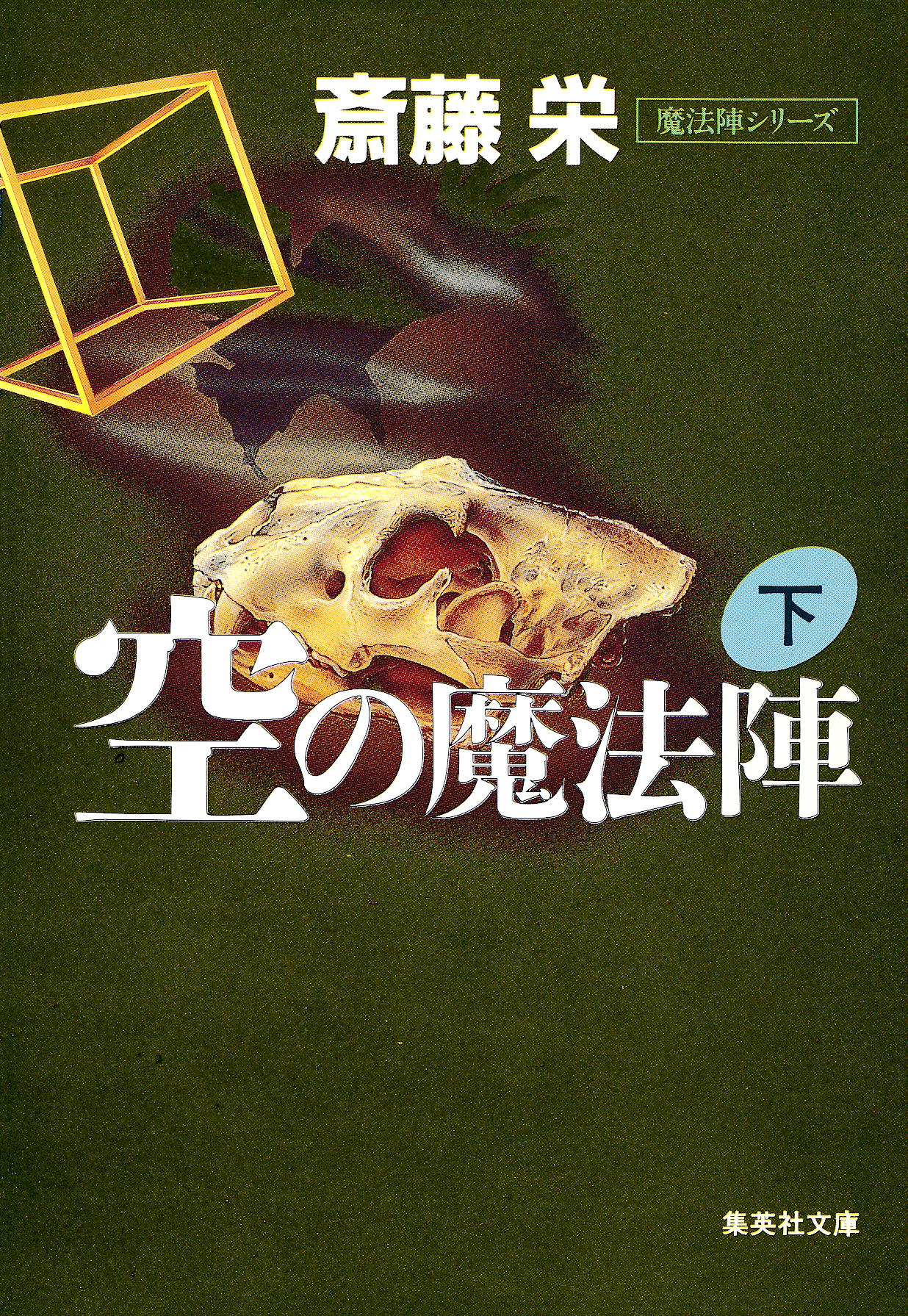 空の魔法陣　下（魔法陣シリーズ）