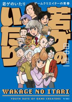 若ゲのいたり ゲームクリエイターの青春【電子書籍限定フルカラーバージョン】