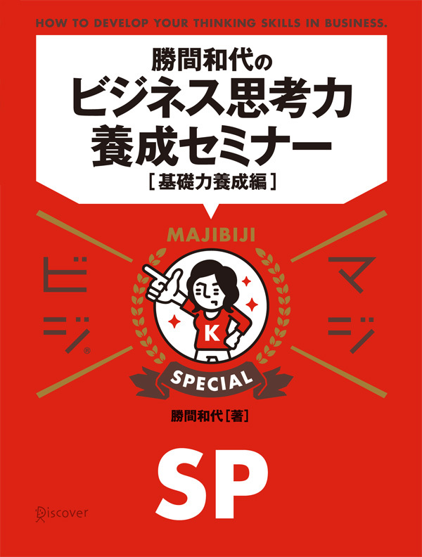 勝間和代のビジネス思考力養成セミナー[基礎力養成編]