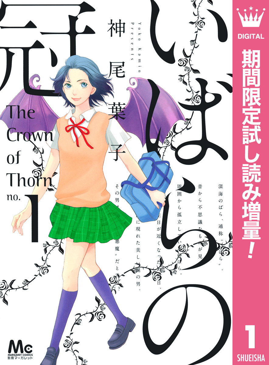 いばらの冠【期間限定試し読み増量】 1